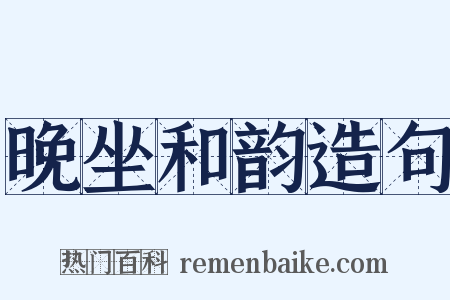 晚坐和韵造句是什么意思的图片